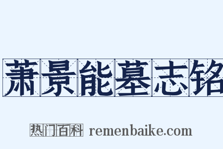 萧景能墓志铭是什么意思的图片